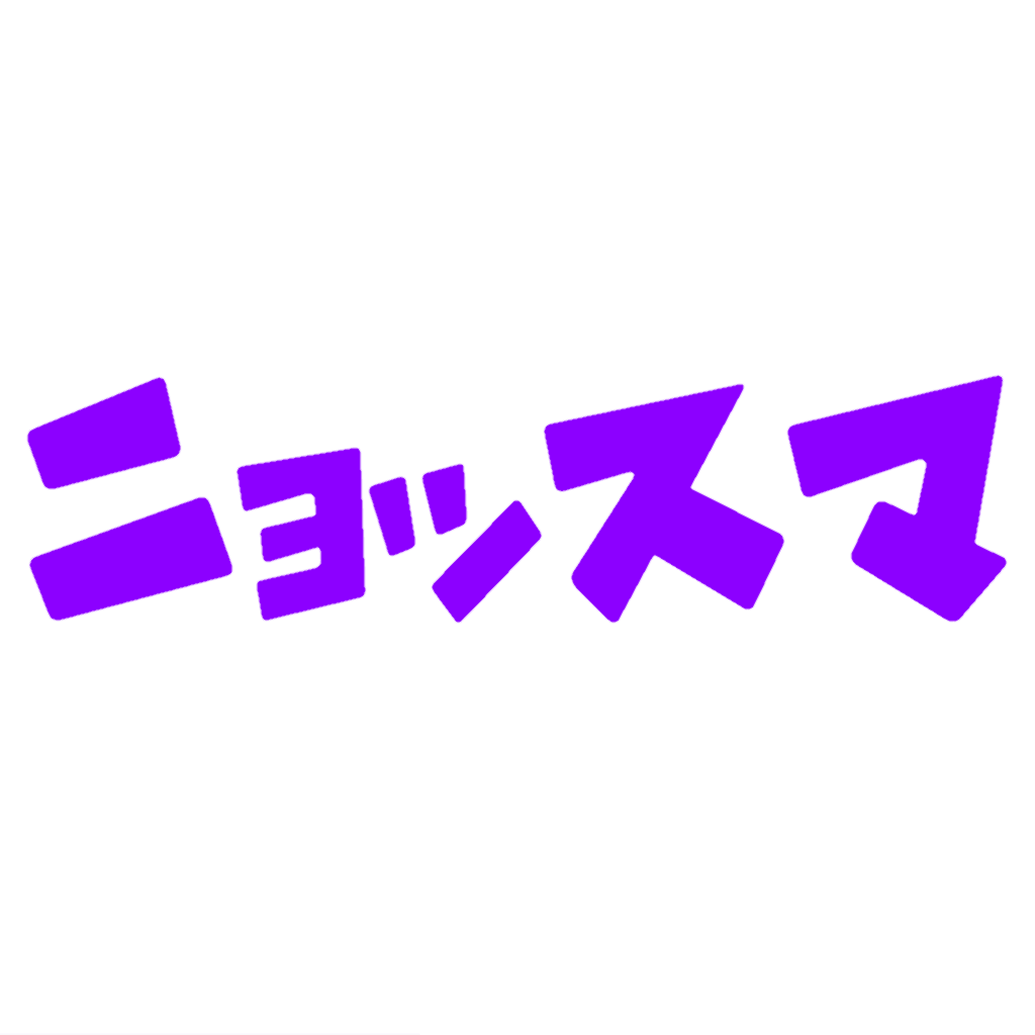 新ニョッスマ#2