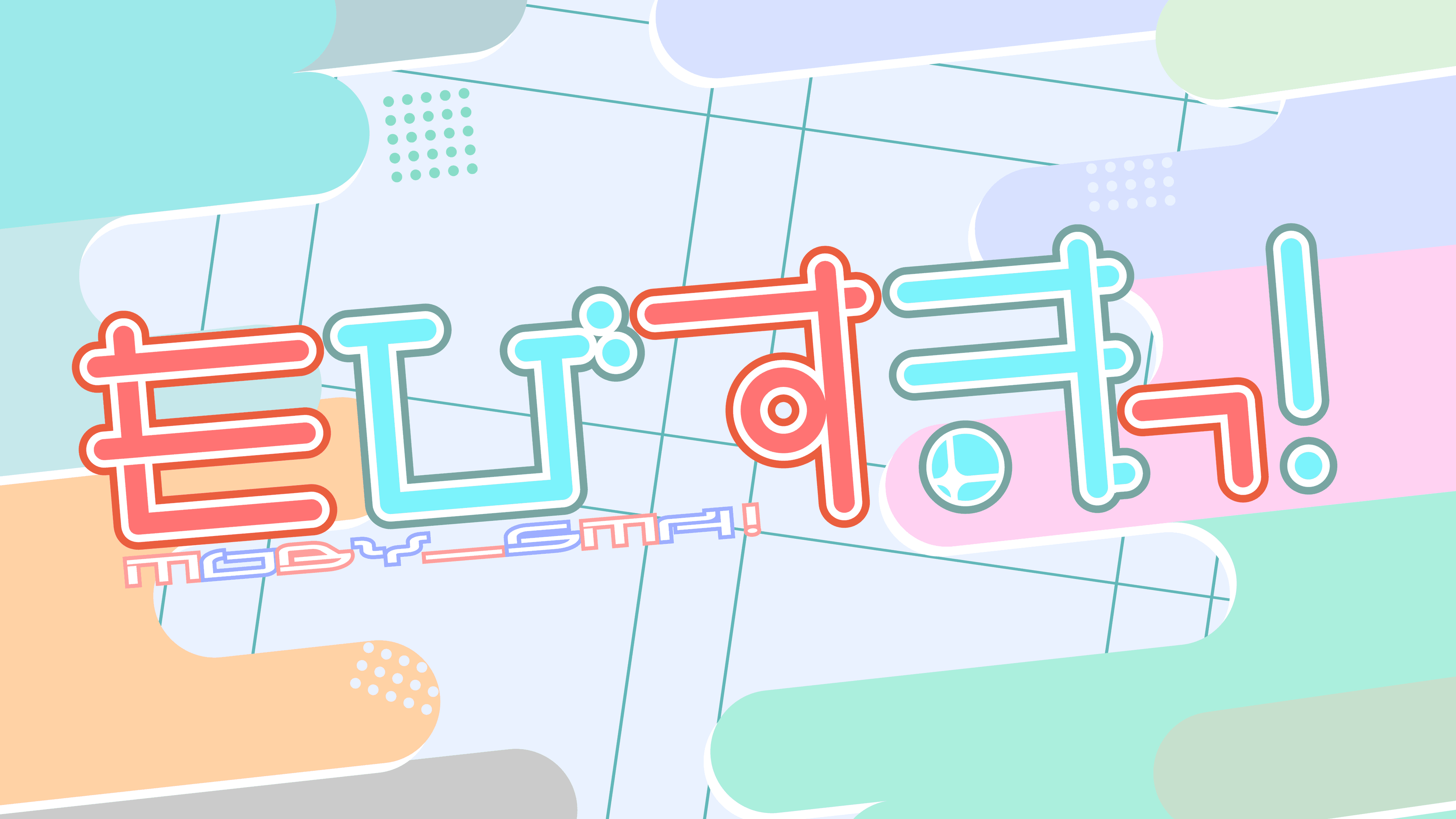 もびすまっ!#13